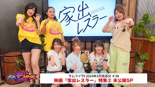 【期間限定公開】「煌めく☆まるごとスターダム」 映画『家出レスラー』特集②未公開SP [upl. by Notsgnik]