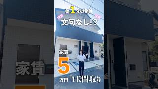 【築1年は超レア物件】内装も設備もほぼ新品なのにこの家賃！初めての一人暮らしにオススメな1K物件をご紹介♪ [upl. by Adiela]