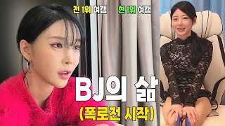 1위 뺏긴 여캠 새로운 1위 여캠에게 폭로를 시작하는데ㄷㄷ BJ빈이 EP13 [upl. by Tavi594]