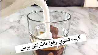 قهوة برغوة الحليب Coffee with Milk Foam [upl. by Chretien]