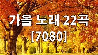 50대이상이 들으면 정말 좋아할 노래 추천곡  7080 내 생애 가장 아름다운 추억  중년들이 사랑하는 가을 노래 모음  추억의노래 🍁 [upl. by Brabazon]