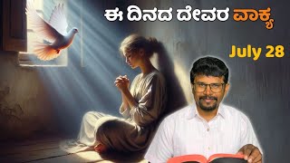 ದೇವರ ವಾಕ್ಯದಿಂದ ನಮಗೆ ಸಿಗುವ ಆಶೀರ್ವಾದಗಳು 28 July Blessing that we get from the Word of GodPrRameshG [upl. by Mitchel830]