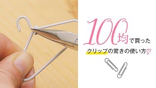 【裏ワザ】挟むだけじゃない！100均ゼムクリップの活用法☆ [upl. by Nylisoj217]