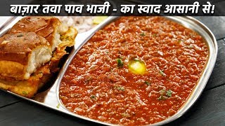 Pav Bhaji Recipe बाज़ार जैसी या कहलो बाजार से अच्छी पाव भाजी की रेसिपी आज आपको बताता हु PavBhaji [upl. by Samot]