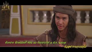 ตัวอย่างตอนต่อไป quotลักษณวงศ์ 2567quot ตอนที่ 36 [upl. by Anilah974]