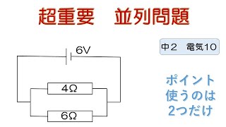 【超簡単 中学校理科】『２年 電気10（並列問題）』 [upl. by Anada]