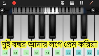 দুই বছর আমার লগে প্রেম করিয়া  dui bochor Amar loge prem  doi bosor amar loge prem koria piano [upl. by Sixla]