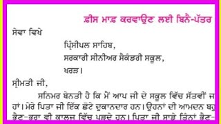 ਫ਼ੀਸ ਮਾਫ਼ੀ ਦੀ ਅਰਜੀ in punjabi  Full Fee Concession application in punjabi [upl. by Shamrao]