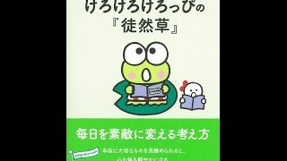 【紹介】けろけろけろっぴの『徒然草』 毎日を素敵に変える考え方 朝日文庫 （朝日文庫編集部） [upl. by Sinnek]