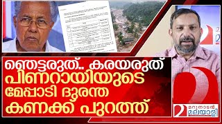 ഞെട്ടരുത് കരയരുത്…മേപ്പാടി ദുരന്തക്കണക്ക് പുറത്ത് l wayanad landslide [upl. by Niffirg774]