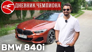 BMW 840i xDrive Gran Coupe за полторы недели во Владивостоке [upl. by Alimaj]