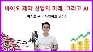 바이오 제약 산업의 미래 그리고 AI [upl. by Stretch]