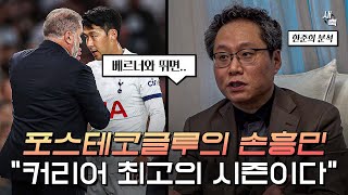 quot커리어 최고의 시즌이다quot 포스테코글루가 쓰는 손흥민 이번시즌 최고의 공격수로 불리는 이유 한준희 분석 [upl. by Aznaed649]