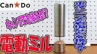 【キャンドゥ新商品】電動のスパイスミルが発売！岩塩などにも使えてメッチャ便利！アウトドアなどにも！速報です [upl. by Brouwer]