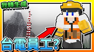 【Minecraft：突變末日生存】EP3我是變成「台電」員工了是吧？！又修「發電機」又修「訊號塔」的！ 全字幕 當個創世神  我的世界  麥塊 [upl. by Carrillo]