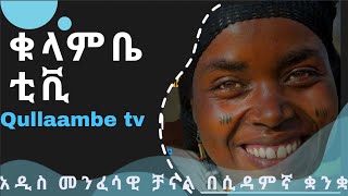 ቁላምቤ ቲቪ በሲዳምኛ ቋንቋ የሚተላለፍ የህዝብ የወንጌል ድምፅ New sidamic protestant mezmur 2020 [upl. by Otti]