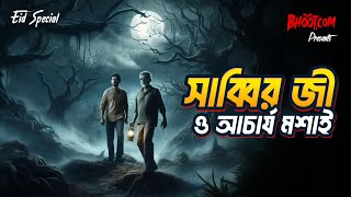 Sabbir Ji o Acharya Mashai  Bhootcom Eid Special Episode  সাব্বির জী ও আচার্য মশাই [upl. by Tilford]