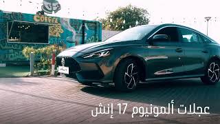 MG GT  أنيقة، رياضية وعصرية [upl. by Sontag843]