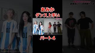 あみか即興ダンス上手い♡ パート４【フォーエイト TikTok 切り抜き】 [upl. by Amerak]