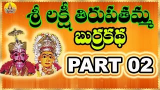 2 Sri Lakshmi Tirupatamma Burrakatha  Lakshmi Tirupatamma Charitra  Sri Lakshmi Tirupatamma Songs [upl. by Liahcim]