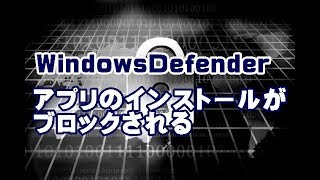 WindowsDefenderにブロックされてアプリがインストールできない場合の対処方法 [upl. by Annah]