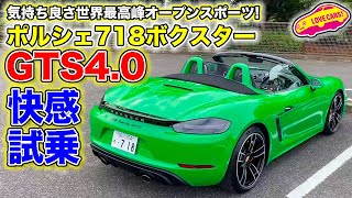 これがオープンスポーツの世界最高峰！ ポルシェ 718 ボクスター GTS 40 を LOVECARSTV 河口まなぶ が試乗レビュー [upl. by Artie]