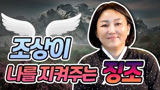 조상님이 나를 지켜준다는 징조 OO으로 알 수 있다 [upl. by Radmilla]