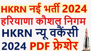 HKRN New Vacancy 2024  How To Update HKRN Form  HKRN Post Details  HKRN New Update 2024  HKRN [upl. by Gish]