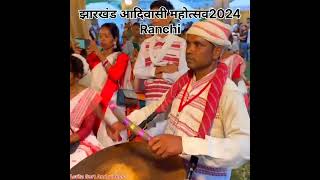 झारखंड आदिवासी महोत्सव 2024AsritaShortsAndVideos nature jharkhand प्रकृतिlove adiwasi culture [upl. by Herwin142]