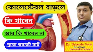 কোলেস্টেরল কমানোর উপায়Cholesterol lowering foodsdiet chart for cholesterol patients in Bengali [upl. by Yrellih]