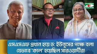 এসএসএফ প্রধান হয়ে ড ইউনূসের পক্ষে বলা যেভাবে কাল হয়েছিল সারওয়ার্দীর  Channel i News [upl. by Eniruam]