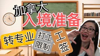 加拿大入境准备文件学签注意事项境内转专业风险实习工签挂科会被劝退么？ [upl. by Everett]