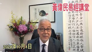 黃偉民易經講堂 人造股市狂潮 核戰快將來了 一切都是美帝的陰謀 [upl. by Ehudd]