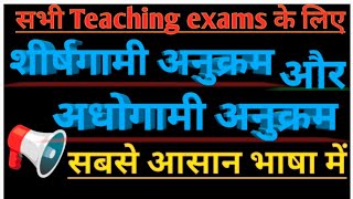 ★शीर्षगामी अनुक्रम amp अधोगामी अनुक्रम Difference Between Cephalocaudal amp Proximodistal Sequence [upl. by Ahsenik]