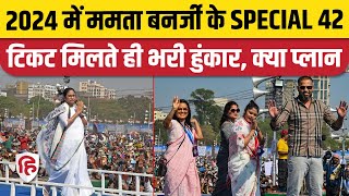 TMC Candidates List 2024 टिकट मिलते ही क्या बोले  Mamata Banerjee  Yusuf Pathan  Mahua Moitra [upl. by Adran670]