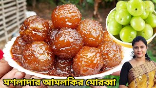 সর্দি কাশি গ্যাস অম্বল দূর করতে আমলকি এইভাবে সারাবছর সংরক্ষণ করুনAmlokir Morobba [upl. by Annaed79]