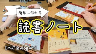 【本好きvlog7】簡単な読書ノートの作り方小さな装丁を貼るだけで雰囲気が変わる本と珈琲のある暮らし [upl. by Burman]