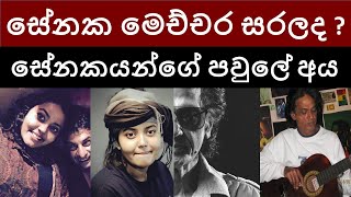 මෙච්චර සරලද සේනක   සේනකයන්ගේ පවුලේ අය  Senaka Batagodas Life Style  Senaka Batagodas family❤😍😘 [upl. by Wiersma]