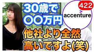 アクセンチュアの年収を聞いてみた結果【コンサル】｜vol422 [upl. by Shumway]