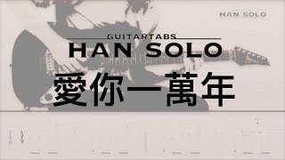 【HanSolo Electric】愛你一萬年  伍佰 amp China Blue  Guitar Solo  Guitar Tabs [upl. by Okiek238]