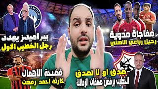 انفراد توقيع 5 صفقات من الزمالك ورفض الخطيب وبيراميدز يهدد بحبس القيعي ومفاجاة زيزو وصلاح الكبير اوي [upl. by Atlante]