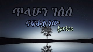 tilahun gessesse nafkotuaናፍቆቷlyrics [upl. by Boone]