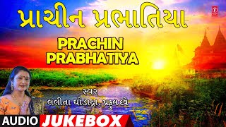 પ્રાચીન પ્રભાતિયા  Prachin Prabhatiya Audio Jukebox  Lalita Ghodadara  Gujarati Geet [upl. by Assilym]