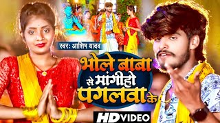 Video  भोले बाबा से मांगीहो पगलवा के  Ashish Yadav का बोल बंम गाना  Bol Bam Song 2024 [upl. by Hahsia]