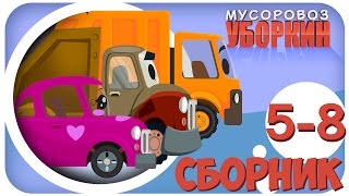 Мусоровоз Уборкин Мультики про машинки Мусоровоз Оборотень Сборник мультиков 58 серии Сезон 1 [upl. by Gisele824]