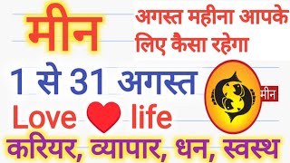 मीन राशि अगस्त 2024  मीन राशिफल 2024  Meen Rashi August 2024  Meen Love Rashifal  Meen Rashi [upl. by Ayela]