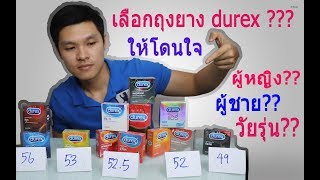 รีวิวreviewถุงยางอนามัยดูเร็กซ์ durex ปีล่าสุด แนะนำเลือกซื้อเลือกใช้ให้ปัง โดยเภสัชมาวิน [upl. by Elpmet]