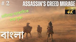 Assassins Creed Mirage Bangla Gameplay 4K 60 FPS  AC Mirage Bengali Gameplay Walkthrough Part 2 [upl. by Suirtemed455]