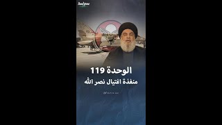 الوحدة 119 منفذة عملية اغتيال حسن نصر الله [upl. by Aivatco]