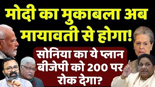 Sonia ने Mayawati के साथ मिलकर ये प्लान बना दिया तो BJP 200 पर रुक जाएगी INDIA Alliance  2024 [upl. by Ecinahc]